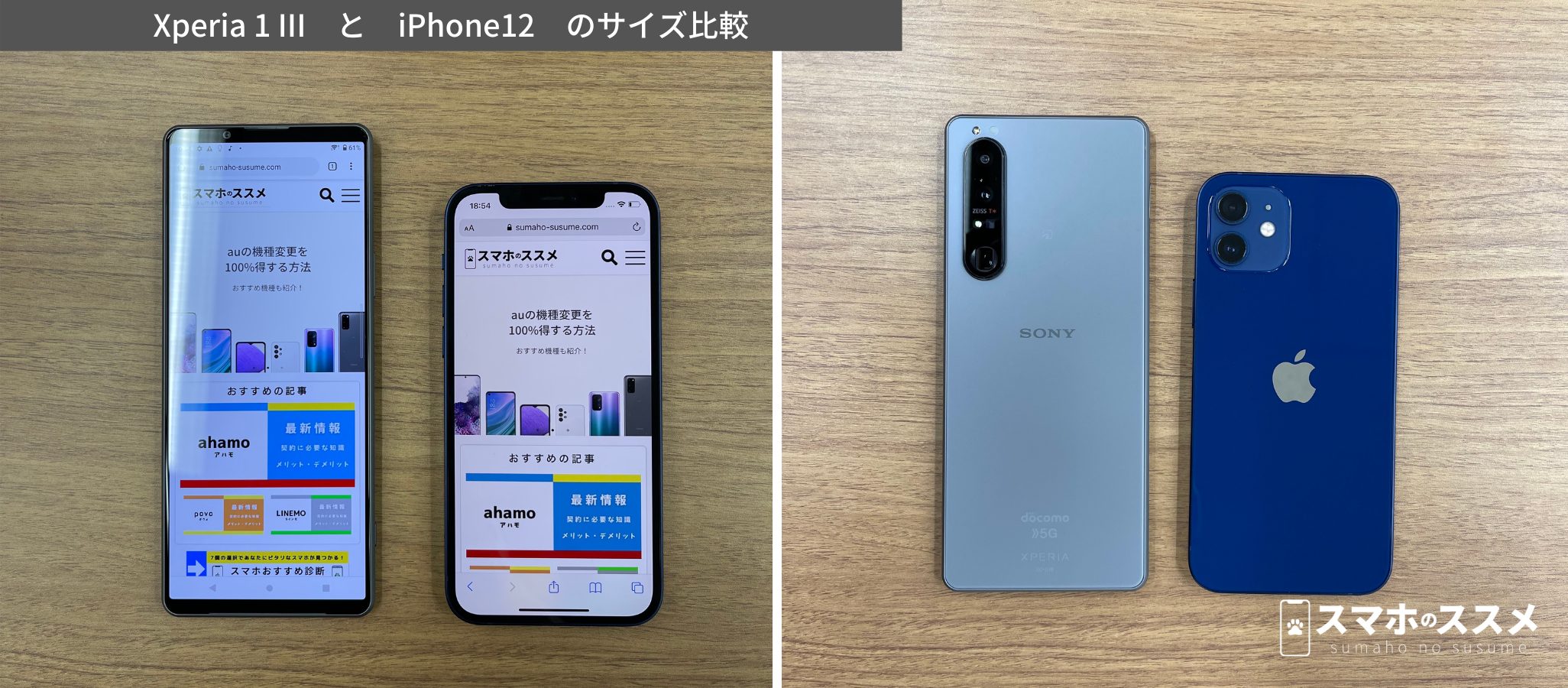 Xperia 1 IIIの実機とiPhone12の比較写真