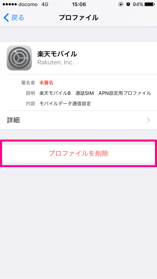 楽天モバイル iPhone APN設定5