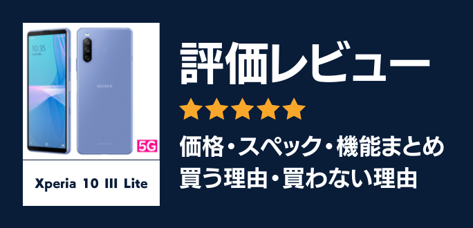 Xperia 10 III Liteの評価レビュー｜買う理由・買わない理由