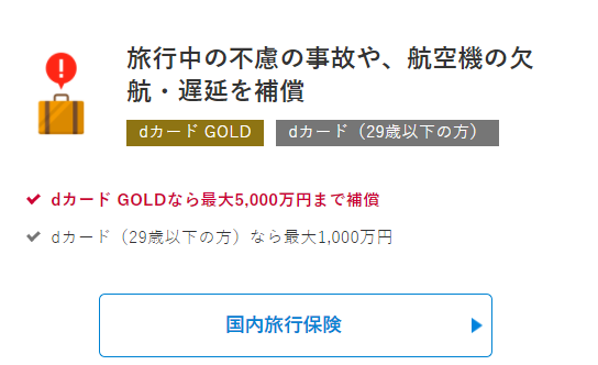 dカード  GOLD 国内旅行保険