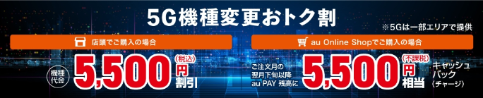 5G機種変更おトク割