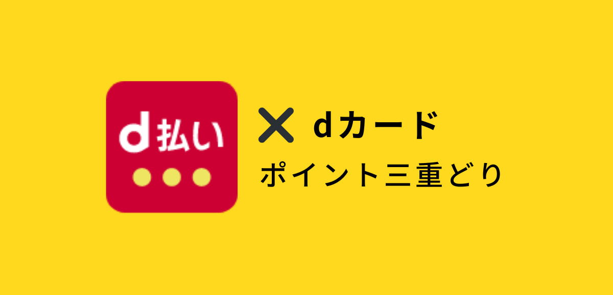 d払いとdカードでポイント三重どり！設定方法を解説