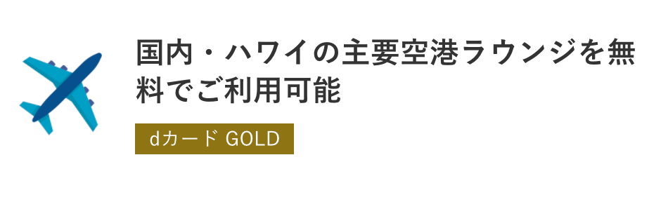 dカード　GOLDの空港ラウンジ特典