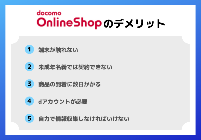 ドコモオンラインショップのデメリット