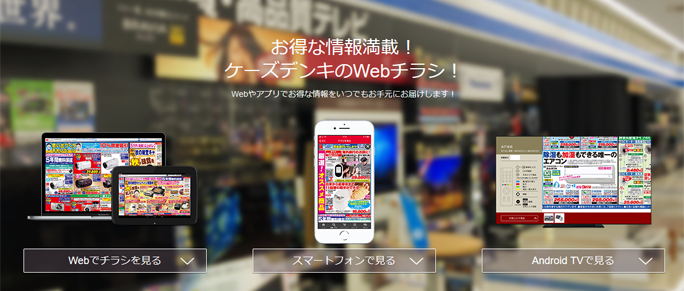 ケーズデンキのwebチラシはスマホでもチェックできる