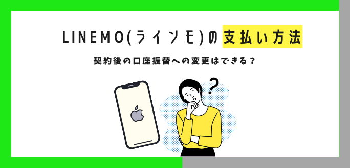 LINEMO(ラインモ)の支払い方法