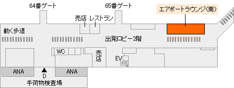 羽田空港　エアポートラウンジ（南）