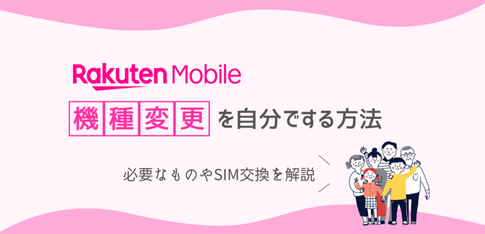 楽天モバイルの機種変更を自分でする方法！必要なものやSIM交換を解説