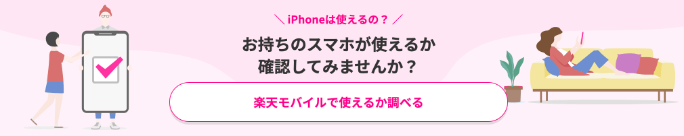 楽天モバイルの対象機種