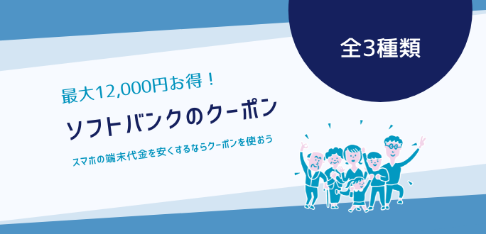 ソフトバンクの機種変更クーポン3種類！取得方法と条件・割引額まとめ