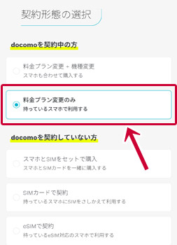 ahamoへ料金プラン変更のみを選択