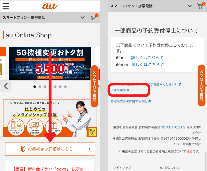 auオンラインショップで予約状況を確認する手順①