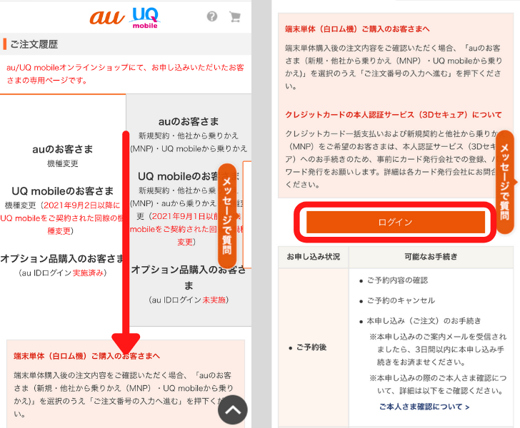 auオンラインショップで予約状況を確認する手順②