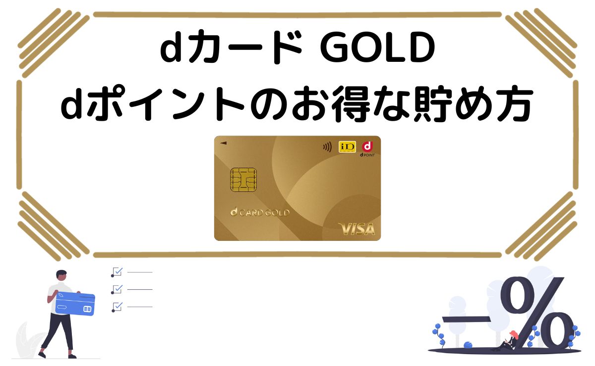 dカード GOLDでdポイントをザクザク貯める方法｜裏ワザも紹介！