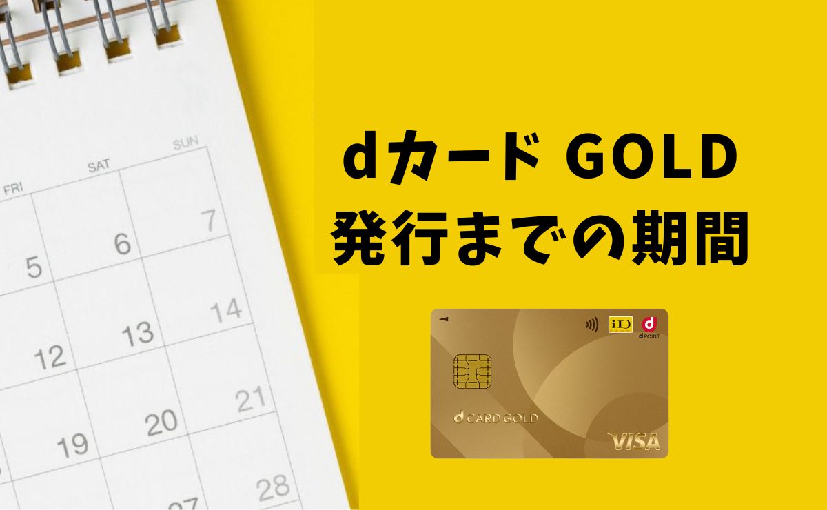 dカード GOLDの発行までの期間｜即日発行は可能？