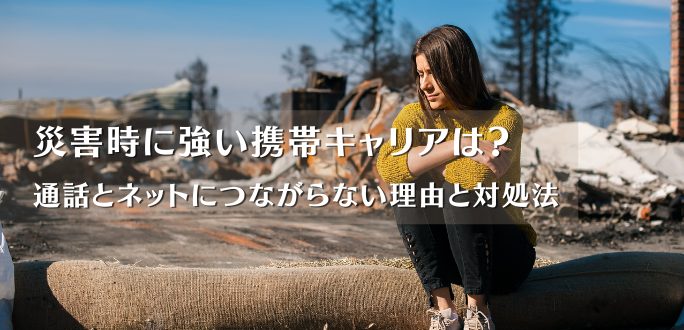 災害時に強い携帯キャリアは？通話とネットにつながらない理由と対処法