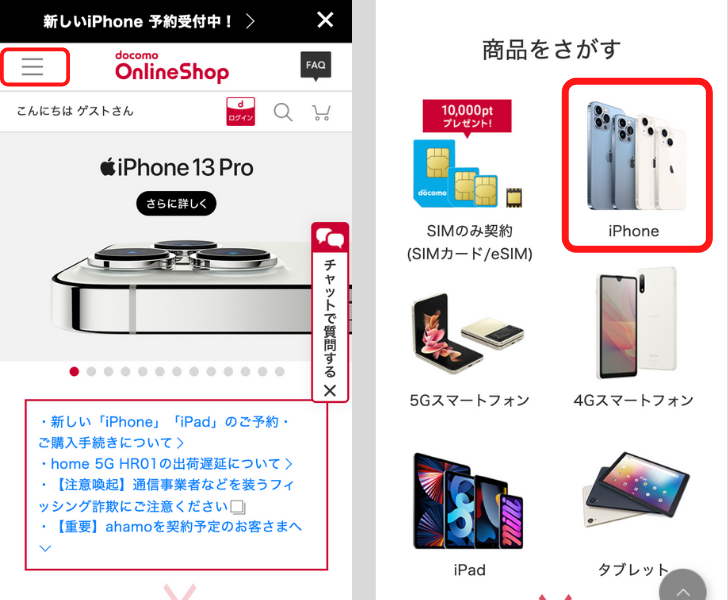 ドコモのiPhone13予約手順