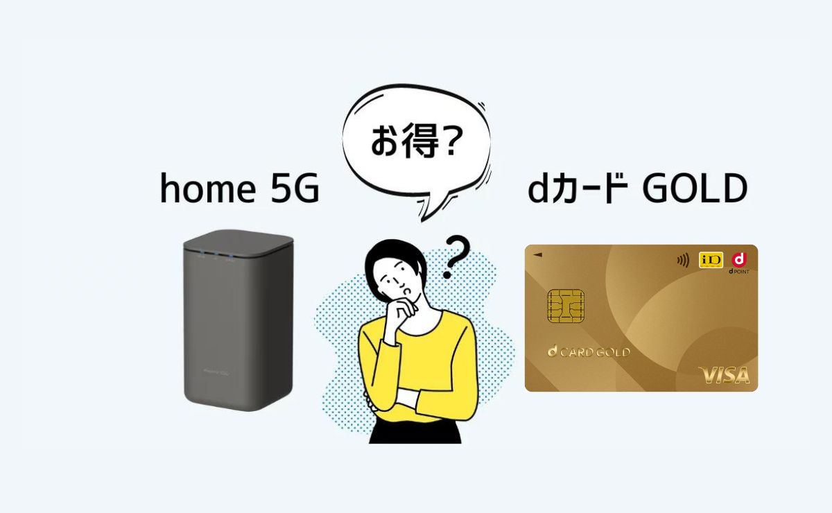 home 5G×dカードはお得？