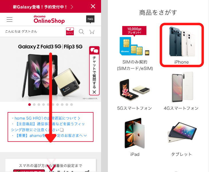 ドコモのiPhone予約手順①