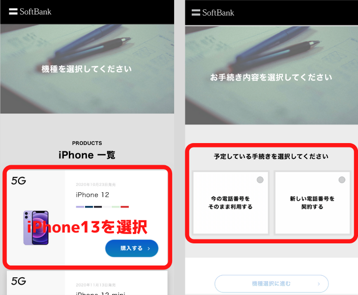 ソフトバンクのiPhone予約手順②