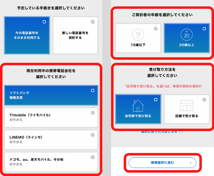 ソフトバンクのiPhone予約手順③