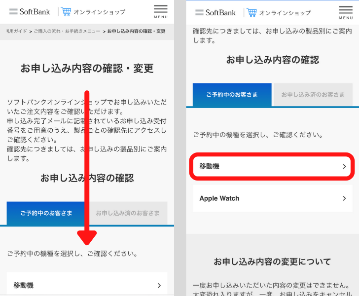 ソフトバンクでiPhoneの予約状況を確認する方法③