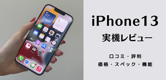 iPhone13の評価レビュー｜買う理由・買わない理由を価格とスペックで解説