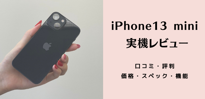 iPhone13 miniの実機レビュー