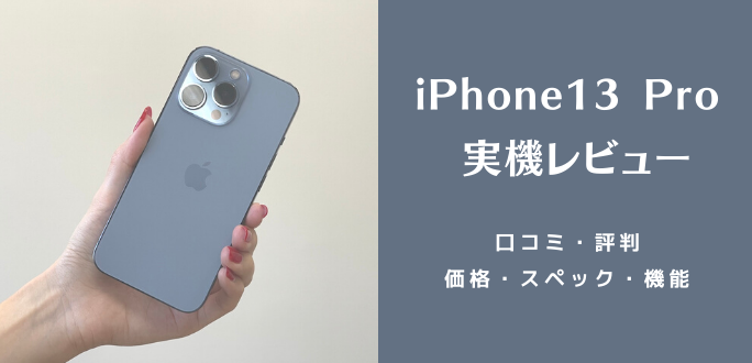 iPhone13 Proの評価レビュー