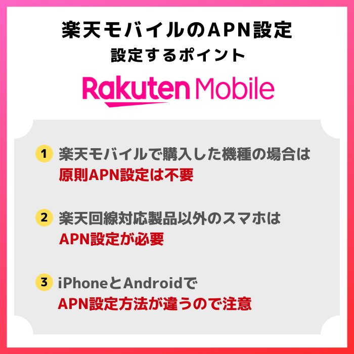 楽天モバイルのAPN設定の要点