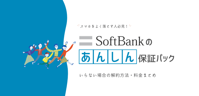 ソフトバンクのあんしん保証パックは必要？サービスや解約方法を解説