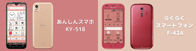 あんしんスマホとらくらくホンの違い