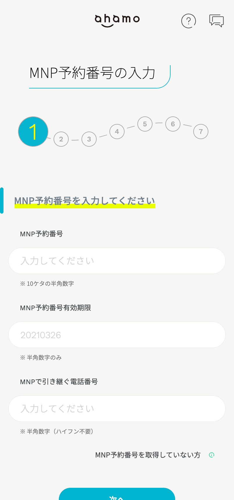 【ahamo】MNP番号の入力