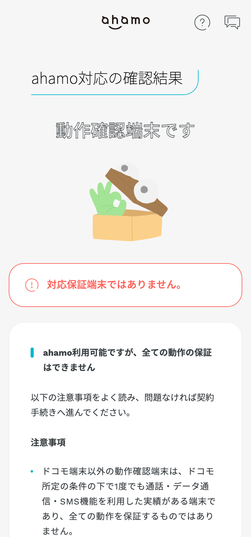 ahamo機種変更方法