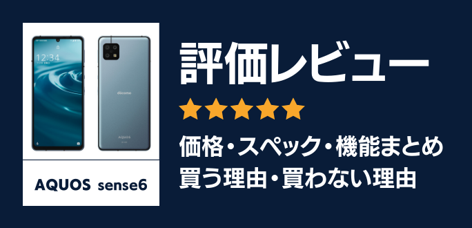 AQUOS sense6の評価レビュー