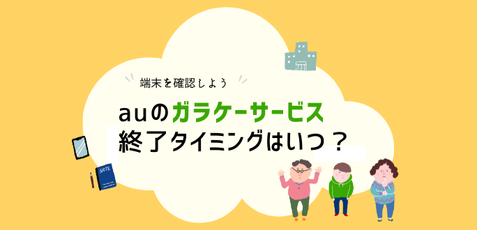 auのガラケーがサービス終了｜利用できなくなる端末・タイミング