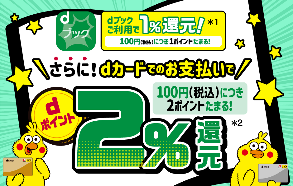 マンガ買うならdブック！いつでもdポイント2％たまる