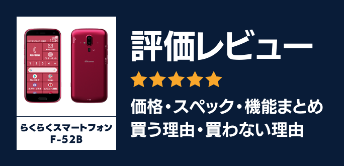 らくらくスマートフォン F-52Bの評価レビュー