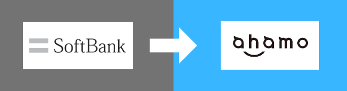 ソフトバンクからahamoへの変更方法