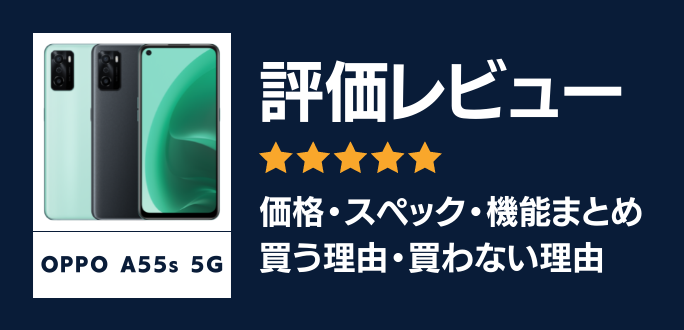 OPPO A55s 5Gの評価レビュー