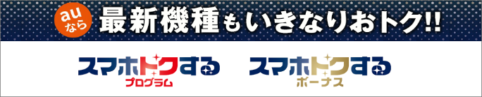 スマホトクするプログラム