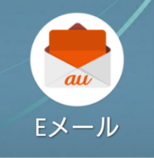 au メール