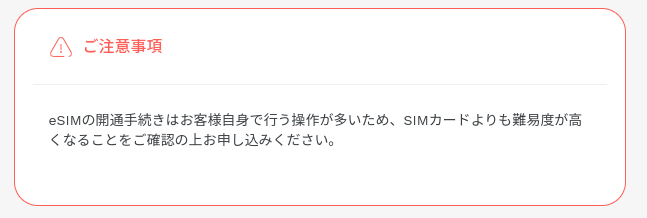 eSIM注意喚起