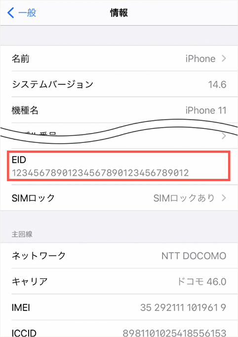 ahamo EID確認iPhone