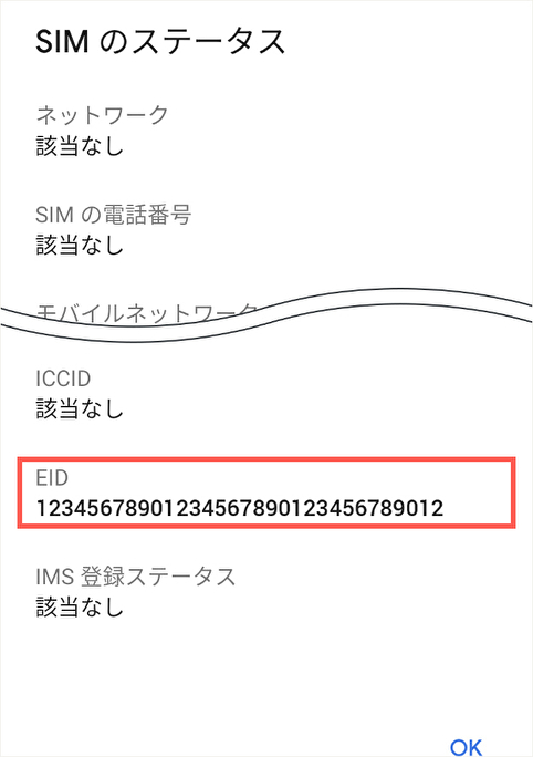 ahamoEID確認Android