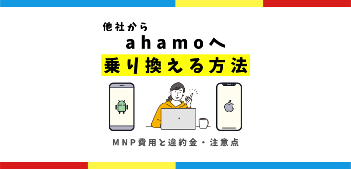 ahamoへ乗り換える手順｜MNPの準備と出来ない時の対処法・注意点