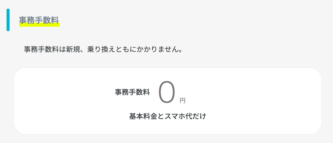 ahamoの事務手数料