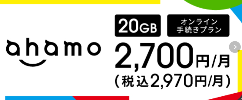 ahamoの料金