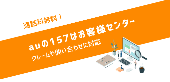 auの157はお客様センター｜通話料無料でクレームや問い合わせに対応