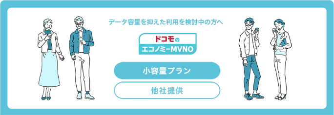 ドコモのエコノミーmvno